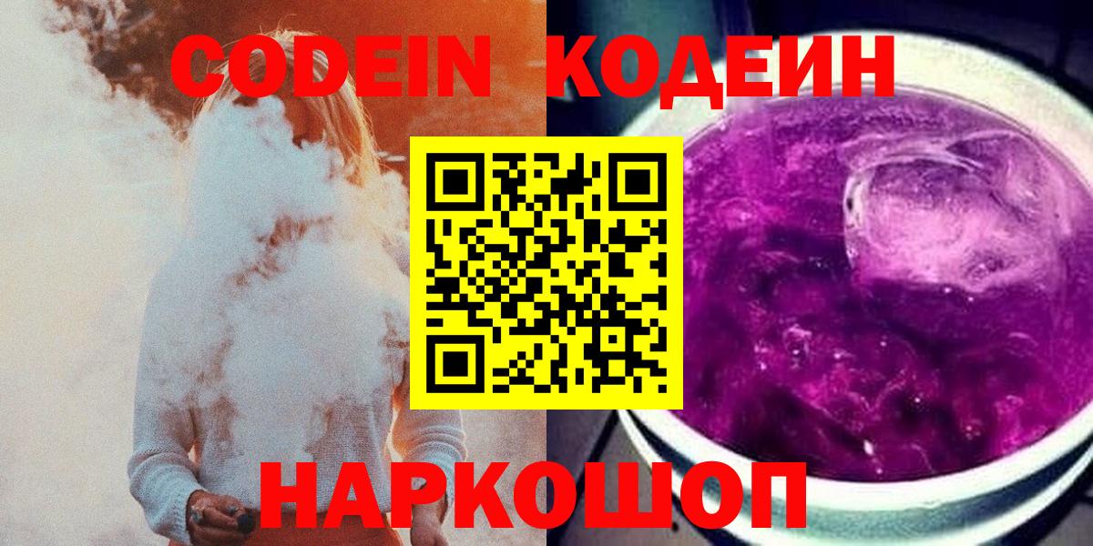 Белорецк  Кодеин Purple Drank  Вход с VPN  Кодеиновый сироп Lean Purple Drank 